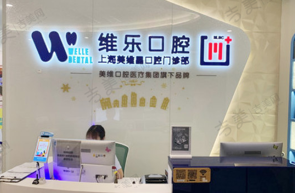 上海维乐口腔门诊部(美维晶门诊嘉定店)