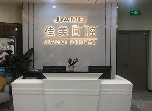 深圳佳美口腔门诊部(金融街店)