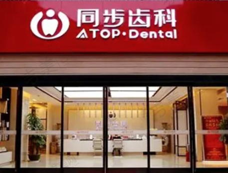 深圳同步齿科门诊部