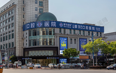 上海摩尔星松口腔医院