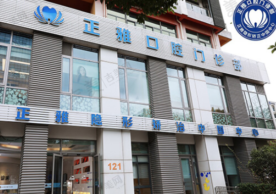 上海正雅口腔门诊部