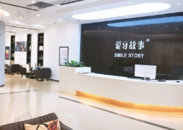 温州鹿城爱牙故事口腔门诊部