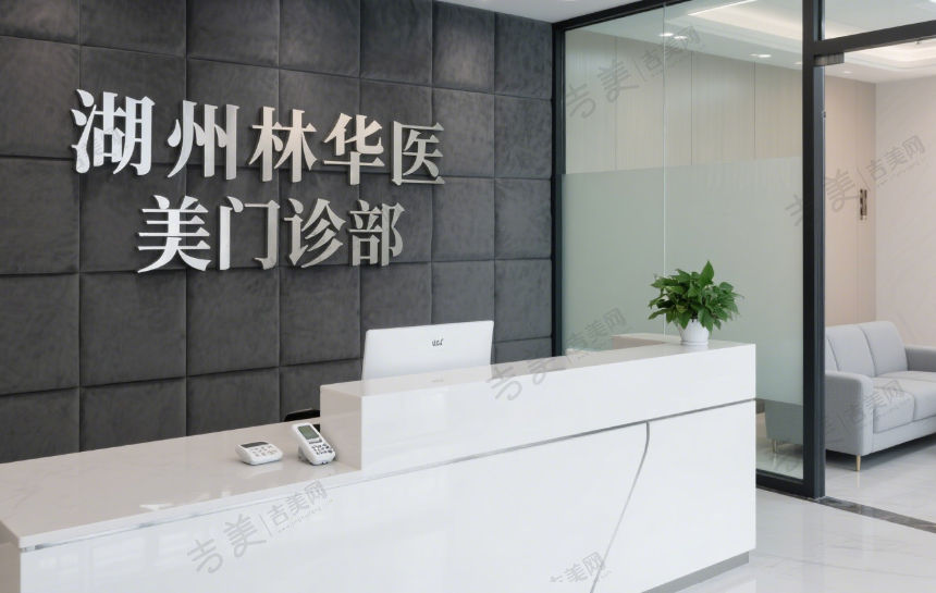 湖州林华医美门诊部