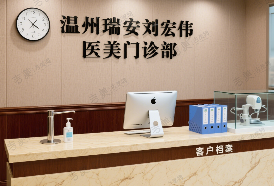 温州瑞安刘宏伟医美门诊部