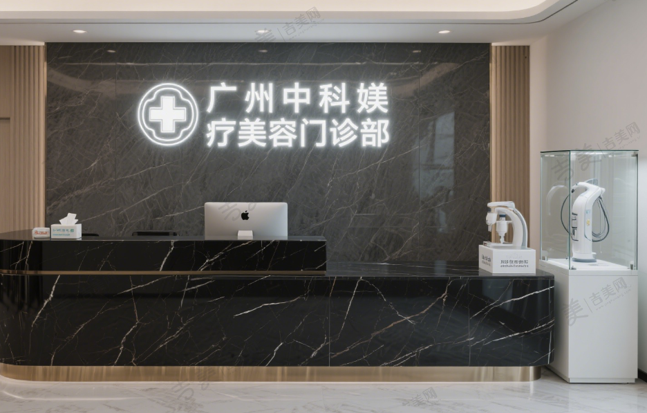 广州中科媄医疗美容门诊部