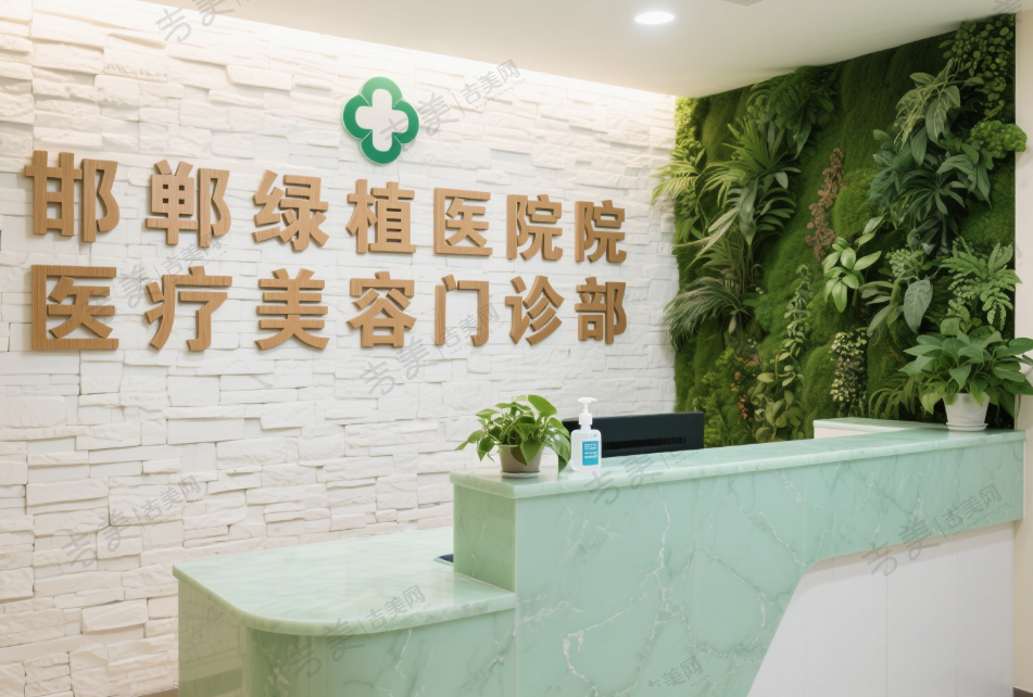 邯郸绿植医院医疗美容门诊部