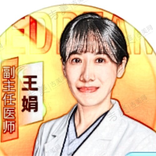 王娟
